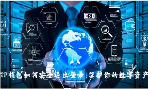 TP钱包如何安全退出登录：保护你的数字资产