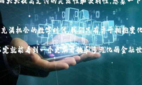   Apple钱包是否可以放虚拟币？探索数字货币的未来与应用 / 

 guanjianci Apple钱包, 虚拟币, 数字货币, 加密货币 /guanjianci 

引言：数字时代的到来
随着科技的飞速发展，数字货币逐渐走入了人们的生活中。无论是在网上购物，还是进行国际转账，虚拟币都展现出了前所未有的优势。今天，我们就来探讨一下，Apple钱包是否可以存放虚拟币，以及其未来可能的发展趋势。

什么是Apple钱包？
Apple钱包，作为苹果公司推出的数字钱包，具有存储多种支付方式的功能，例如信用卡、借记卡、优惠券、航班登机牌、活动票等。它的出现大大简化了支付和管理个人财务的过程，用户可以通过手机一键支付，无需携带现金或实体卡。而现在，随着虚拟币的流行，很多人不禁要问：Apple钱包能否支持这些新兴的数字货币呢？

虚拟币的加速崛起
虚拟币，特别是比特币和以太坊等，加密货币的风潮自2010年起就在全球范围内盛行。越来越多的人开始投资和交易这些数字资产，认为它们是一种新的财富储存方式，甚至像“金子一样珍贵”。这些虚拟币不仅可以用于网上购买商品，甚至在一些国家和地区开始逐渐被接受为法定货币。正如人们常说的：“朝阳产业，机会无限。”

Apple钱包与虚拟币的兼容性
截至目前，Apple钱包本身并不直接支持虚拟币的存储和管理。虽然苹果公司之前曾考虑将其支持的数字货币类别扩展至加密资产，但在政策法规尚不明确，且市场波动性较大的背景下，便更倾向于保持现有的金融服务模式。然而，有一些创新型的解法正在被探索，例如通过API与第三方平台合作，为用户提供更全面的数字资产管理服务。

国际市场的趋势：以虚拟币为中心的金融生态
在一些前沿市场，像是美国、欧洲等地，数字货币的接受度越来越高，许多商家甚至允许用户用虚拟币付款。比如，某些大型连锁商家正在逐步接入区块链支付。这与中国的一句谚语“行行出状元”所寓意的无疑是一样：在新兴领域，总会有能够乘风破浪的先行者。

文化视角：数字货币的接受度因地域而异
在讨论Apple钱包与虚拟币的关系时，不同地区的文化背景和金融生态也显得尤为重要。在某些金融制度健全、技术创新活跃的地方，用户更容易接受新的支付方式。而在一些尚未完善金融基础设施的地区，民众对于数字货币的接受度则相对较低。在这样的文化土壤中，一句当地的俗话流传甚广：“习惯成自然”，这也反映出人们对变革与新事物的自然反应。

虚拟币与Apple钱包的未来
未来，随着区块链技术的成熟和监管政策的完善，Apple钱包或许会迎来支持虚拟币的那一天。届时，用户将能在一个平台上方便地管理其所有数字资产，从而大大提高支付的灵活性和便利性。想象一下，能够通过Apple钱包直接支付比特币，是否让人充满期待？

总结：拥抱改变，探索未来
尽管Apple钱包目前尚不能存放虚拟币，但伴随着数字货币的普及，传统金融服务的界限也在不断模糊。这个时代，正如那句古话所说的：“不进则退。”在这个充满机会的数字时代，我们只有勇于拥抱变化，才能抓住未来全新的机遇。

以上就是对“Apple钱包是否可以放虚拟币”这一问题的分析与探讨。尽管现在的答案是否定的，但随着时间的推移，数字货币的发展与技术的进步，未来说不定就能看到一个更加开放和多元化的金融世界。

希望这一探索能为您带来启发与思考，为数字货币的未来发展贡献一份力量。