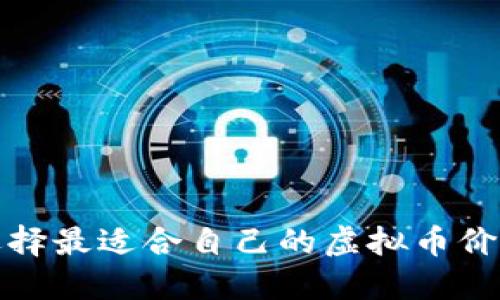如何选择最适合自己的虚拟币价格软件