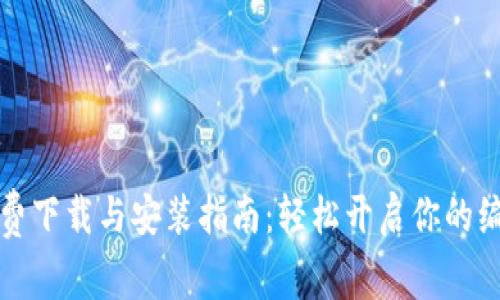 TPTP免费下载与安装指南：轻松开启你的编程之旅
