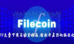TPTP免费下载与安装指南：