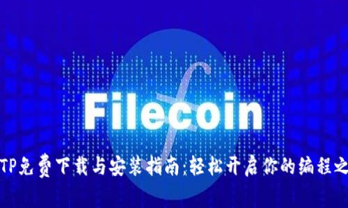 TPTP免费下载与安装指南：轻松开启你的编程之旅