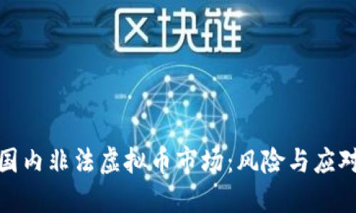 揭秘国内非法虚拟币市场：风险与应对之道