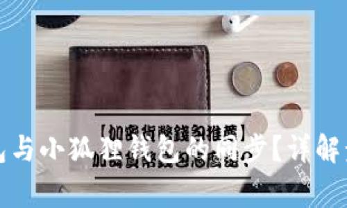 如何实现TP钱包与小狐狸钱包的同步？详解步骤与注意事项