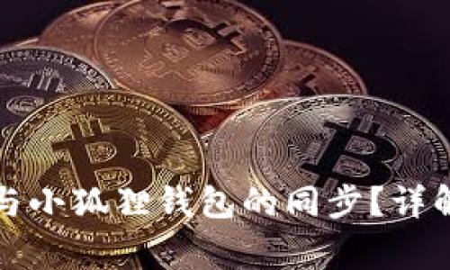 如何实现TP钱包与小狐狸钱包的同步？详解步骤与注意事项