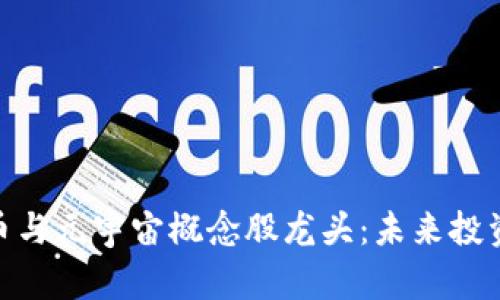 探索虚拟币与元宇宙概念股龙头：未来投资的新机遇