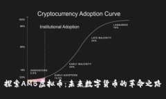 探索AMB虚拟币：未来数字