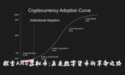 探索AMB虚拟币：未来数字货币的革命之路