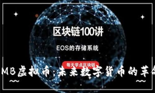 探索AMB虚拟币：未来数字货币的革命之路