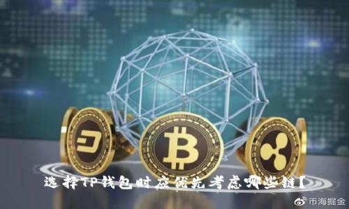 选择TP钱包时应优先考虑哪些链？