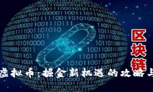广东虚拟币：掘金新机遇的攻略与挑战