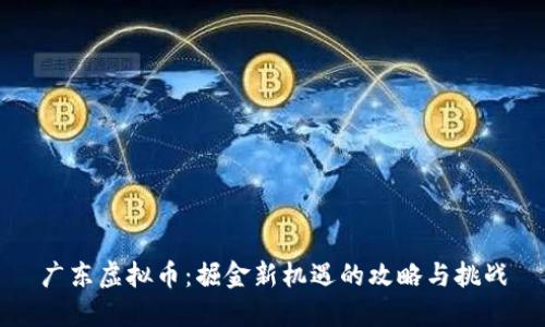 广东虚拟币：掘金新机遇的攻略与挑战