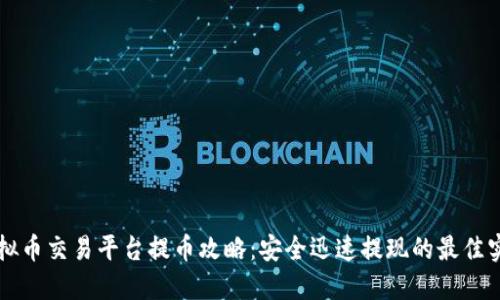 虚拟币交易平台提币攻略：安全迅速提现的最佳实践