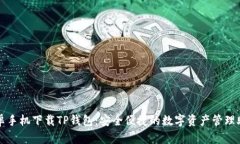 安卓手机下载TP钱包：安全