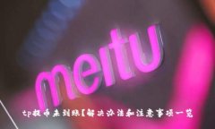 tp提币未到账？解决办法和