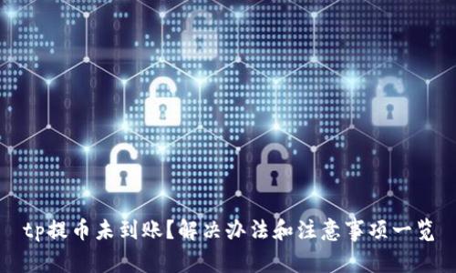 tp提币未到账？解决办法和注意事项一览