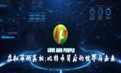 虚拟币的真相：比特币背