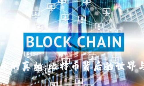 虚拟币的真相：比特币背后的世界与未来