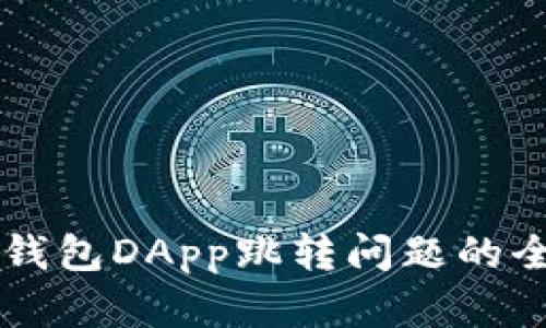 解决TP钱包DApp跳转问题的全面指南