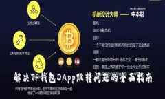 解决TP钱包DApp跳转问题的