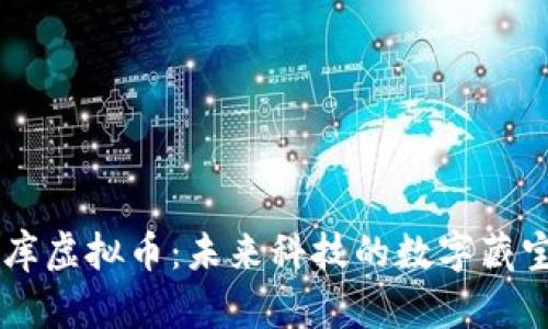 车库虚拟币：未来科技的数字藏宝图