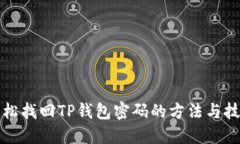 轻松找回TP钱包密码的方法