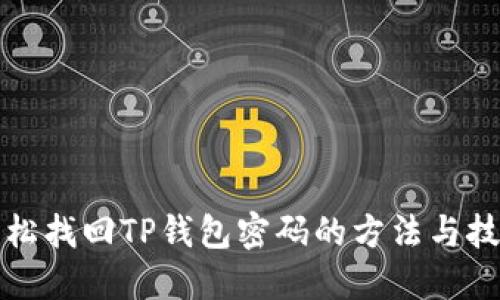 轻松找回TP钱包密码的方法与技巧