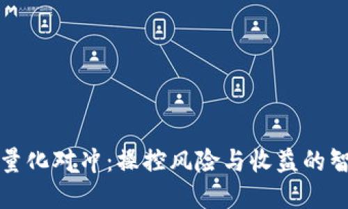 虚拟币量化对冲：操控风险与收益的智慧之选