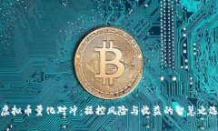 虚拟币量化对冲：操控风