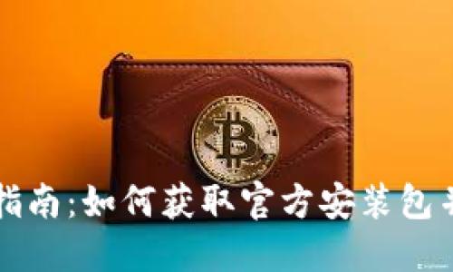 TPTP下载指南：如何获取官方安装包并安全安装