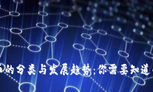 虚拟币的分类与发展趋势：你需要知道的一切