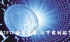 轻松掌握TPTP安装方法：从