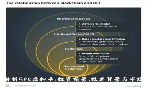 全面解析GPE虚拟币：投资前景、技术背景与市场动态