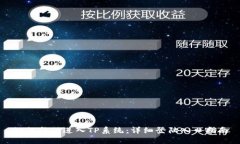 如何成功进入TP系统：详细