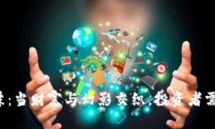 虚拟币泡沫：当财富与幻
