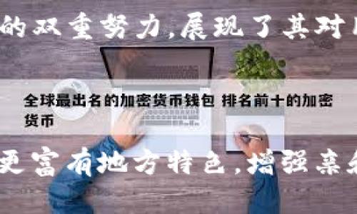    TP钱包最新公告：安全性提升与新功能上线精彩揭晓  / 
 guanjianci  TP钱包, 数字资产, 区块链, 安全性  /guanjianci 

引言
在这个数字货币迅速发展的时代，TP钱包作为一款备受信赖的数字资产管理工具，其最新公告引起了用户的广泛关注。在这篇文章中，我们将围绕TP钱包的最新公告展开，深入分析其安全性提升以及新功能上线的内容。这不仅是对用户的一次重要提醒，也是对广大数字资产投资者的一份关怀。

TP钱包的背景
TP钱包作为一个数字货币钱包，致力于为用户提供安全、便捷的资产管理体验。自推出以来，TP钱包不断更新迭代，以适应快速变化的区块链生态。它不仅支持多种主流数字货币的存储和交易，还提供一系列实用功能，以提升用户的使用体验。

安全性提升的必要性
正如古话所说，“兵贵神速”。在数字资产交易的世界里，安全性是每位投资者最为关心的问题之一。随着黑客攻击和诈骗手段的层出不穷，TP钱包深知提升安全性的紧迫性。因此，在最新公告中，TP钱包对其安全性进行了全面升级。

最新安全措施的具体内容
TP钱包的安全性提升主要体现在以下几个方面：
ul
  listrong多重加密技术：/strongTP钱包采用了最新的多重加密技术，为用户的私钥和交易信息提供了双重保护。无论是数据传输还是存储，TP钱包都确保其安全性不被破坏。/li
  listrong生物识别技术：/strong为了提升用户体验，TP钱包新增了生物识别功能。用户可以通过指纹和面部识别等方式快速登录，既方便又安全。/li
  listrong实时监测系统：/strongTP钱包设立了实时监测系统，能够及时发现并阻止异常交易，保证用户资产的安全。/li
  listrong安全教育与提醒：/strongTP钱包还通过推送安全教育通知，提醒用户注意安全使用钱包的相关事项，帮助用户提高自我保护意识。/li
/ul

钱包新功能的发布
在安全性全面提升的基础上，TP钱包还亲自推出了一系列新功能，进一步丰富了用户的使用体验。

h41. 智能理财功能/h4
TP钱包最新推出的智能理财功能，能够帮助用户更好地管理其数字资产。用户只需选择一组投资策略，系统将自动为其分配最佳投资组合，解决了不少用户对投资决策的烦恼。

h42. 跨链交易支持/h4
为了迎合日益增长的跨链交易需求，TP钱包增加了跨链交易的支持，用户可以方便地在不同区块链之间转换资产。这意味着用户可以更高效地进行投资，增加了资金流动的灵活性。

h43. 社区互动平台/h4
针对数字货币社区的需求，TP钱包升级了其社区互动平台，用户可以在平台内进行讨论、分享投资心得，还能实时获取行业动态。有效增强了用户之间的交流，提升了社区参与度。

用户体验的背后
TP钱包对安全性和新功能的双重，背后所彰显的，是团队对于用户体验的深刻理解。正如一句谚语所言：“良药苦口利于病”，虽然用户在使用过程中可能会遇到一些不便，但是最终回馈给他们的却是更加安全和高效的使用体验。

总结与展望
随着数字货币的普及，TP钱包不仅要积极适应市场需求，更要引领行业的发展。在这次公告中，TP钱包对安全性进行提升和新功能上线的双重努力，展现了其对用户的承诺。未来，TP钱包将继续致力于为用户提供更加安全、便捷、互动的使用体验。

最后，感谢各位用户对TP钱包的支持与信任，我们期待与您共同见证数字资产时代的美好未来！

这是一个围绕TP钱包最新公告的综合分析，侧重于安全性和用户体验的提升。在写作过程中，融入了各类文化及地道表达，力求让文本更富有地方特色，增强亲和力。