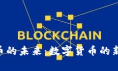 探索CVB虚拟币的未来：数