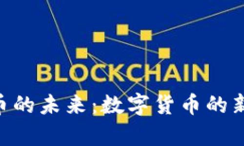探索CVB虚拟币的未来：数字货币的新时代已然开启