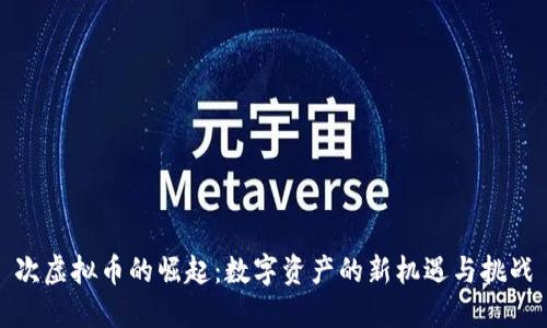 次虚拟币的崛起：数字资产的新机遇与挑战