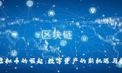 次虚拟币的崛起：数字资