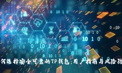 如何选择安全可靠的TP钱包：用户指南与风险防范