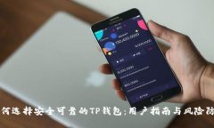 如何选择安全可靠的TP钱包