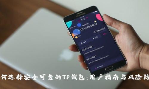 如何选择安全可靠的TP钱包：用户指南与风险防范