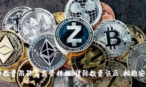 虚拟币投资陷阱与监管措施：谨防投资误区，拥抱安全未来