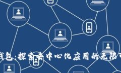 TP钱包：探索去中心化应用