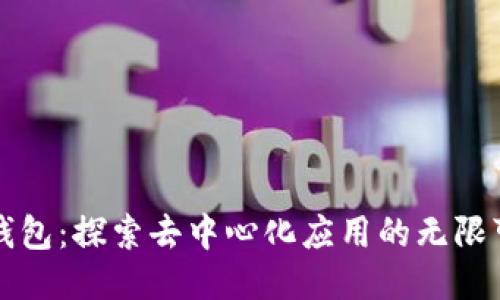 TP钱包：探索去中心化应用的无限可能