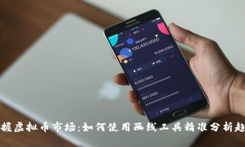 掌握虚拟币市场：如何使用画线工具精准分析趋势