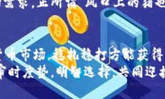   TPT币交易所的选择与投资