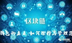 波比虚拟币钱包的未来：