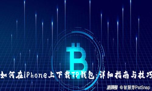 如何在iPhone上下载TP钱包：详细指南与技巧